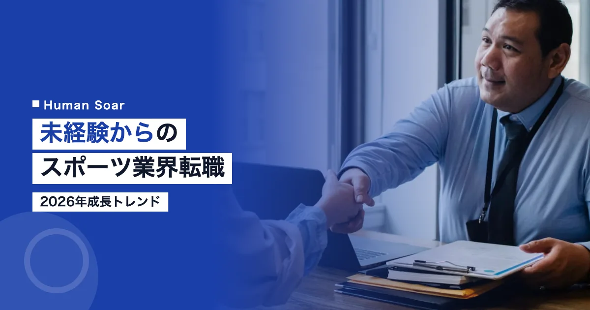 スポーツ業界転職未経験者向け2026