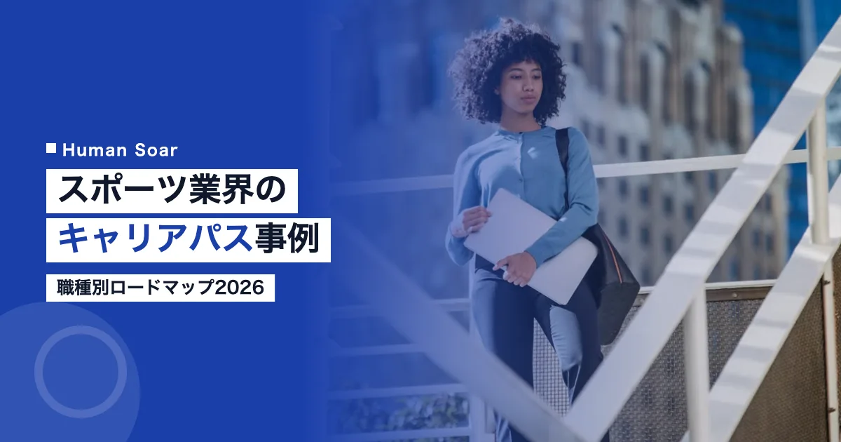 スポーツ業界のキャリアパス事例2026