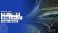 スポーツ業界の将来性|市場規模とキャリアを解説 15 sports industry future