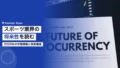 スポーツ業界の将来性は?2026年の市場規模と成長領域 15 sports industry future 2
