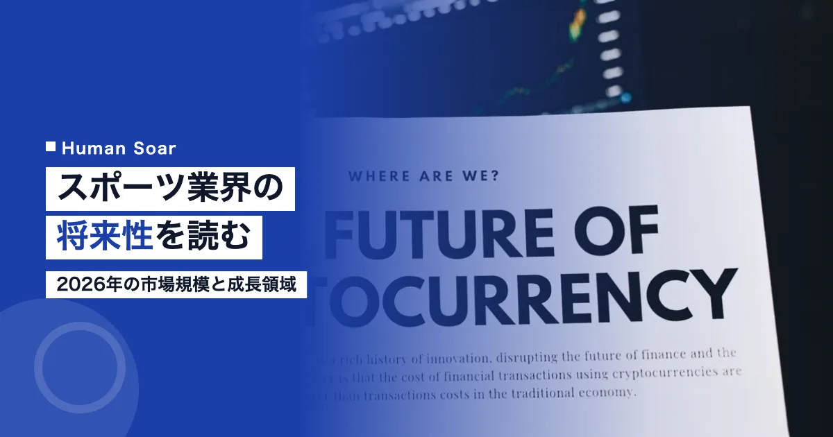 スポーツ業界の将来性は？2026年の市場規模と成長領域