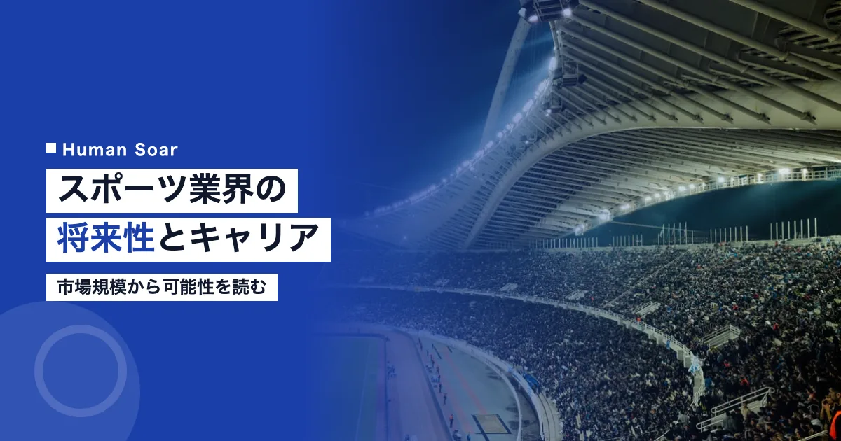 スポーツ業界の将来性｜市場規模とキャリアを解説
