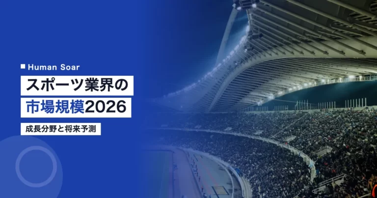 スポーツ業界の市場規模2026年版