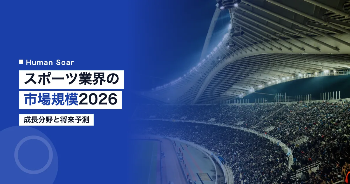 スポーツ業界の市場規模2026年版