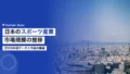 日本のスポーツ産業市場規模の推移と展望2026 14 sports industry market size japan