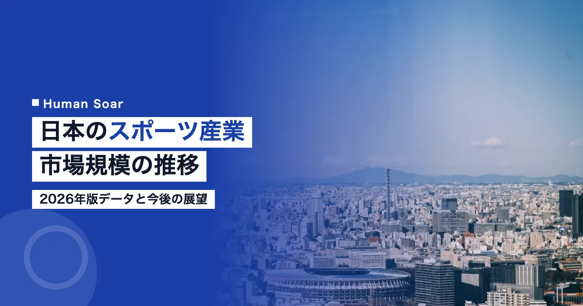 日本のスポーツ産業市場規模の推移と展望2026