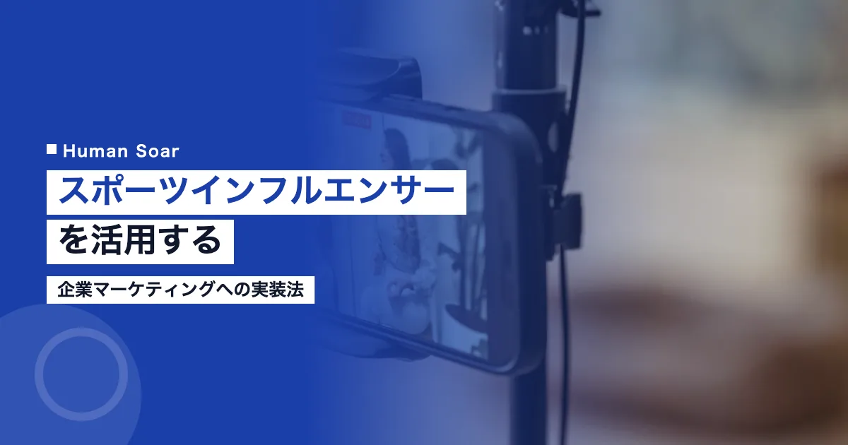 スポーツインフルエンサーを企業マーケティングに活用する方法