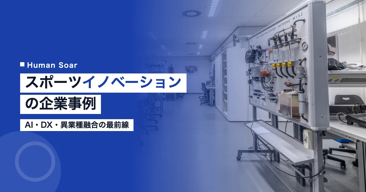 スポーツイノベーションの企業事例2026｜AI・DX・異業種融合