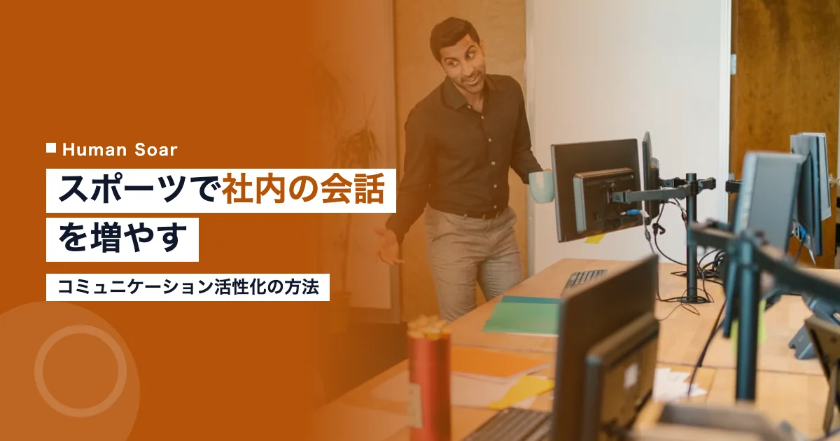 スポーツで社内コミュニケーションを活性化する方法
