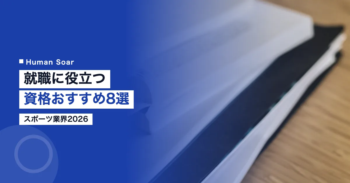 スポーツ業界就職に役立つ資格おすすめ8選2026