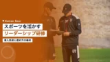 sports leadership training examples