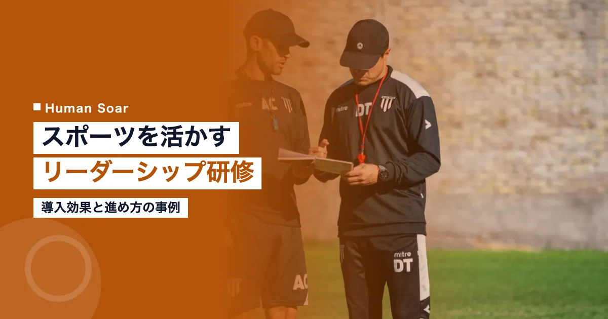 スポーツを活用したリーダーシップ研修の事例｜導入効果と進め方