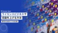 スポーツライセンスビジネスで収益を上げる方法|国内外の成功モデル 15 sports license business revenue