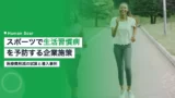 sports lifestyle disease prevention
