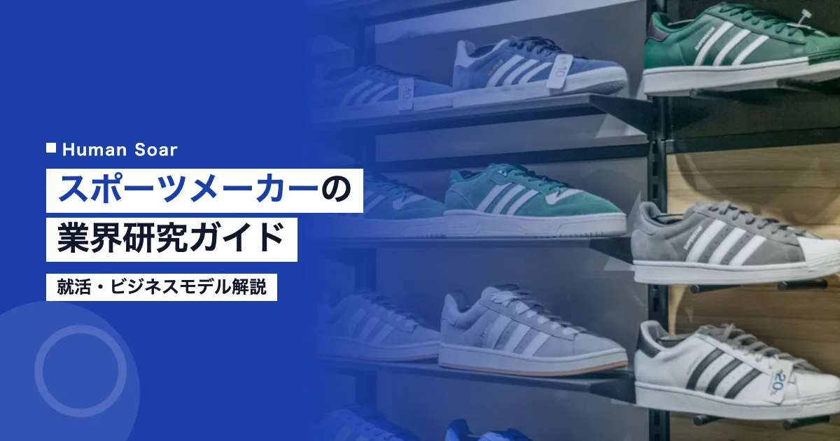 スポーツメーカーの業界研究ガイド
