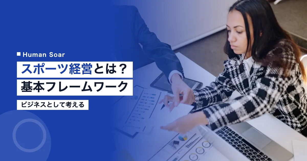スポーツ経営とは基本フレームワーク