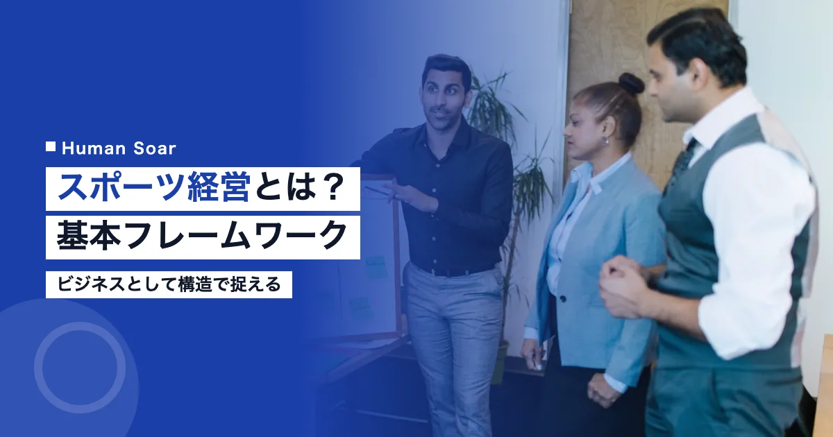 スポーツ経営とは？ビジネスとしてのスポーツの基本フレームワーク