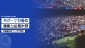 スポーツ市場の規模と成長分野は?最新動向を解説 15 sports market