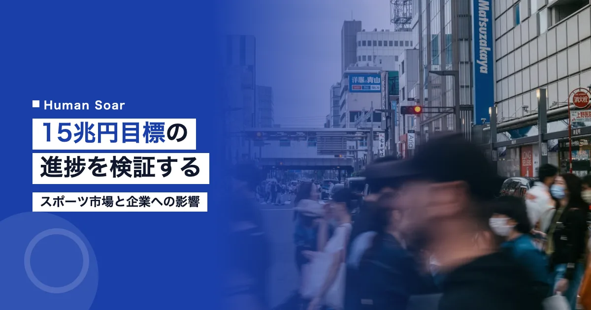 スポーツ市場規模15兆円目標の進捗と企業への影響