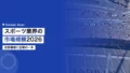 スポーツ業界の市場規模2026年|成長領域と企業の一手 17 sports market size 2026