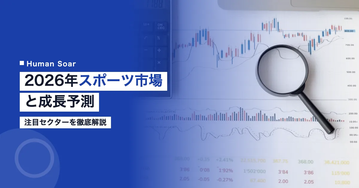 2026年日本スポーツ市場規模と今後の成長予測｜注目セクター解説