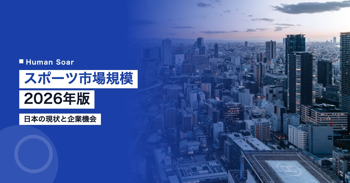 スポーツ市場規模2026年版｜日本の現状と企業機会