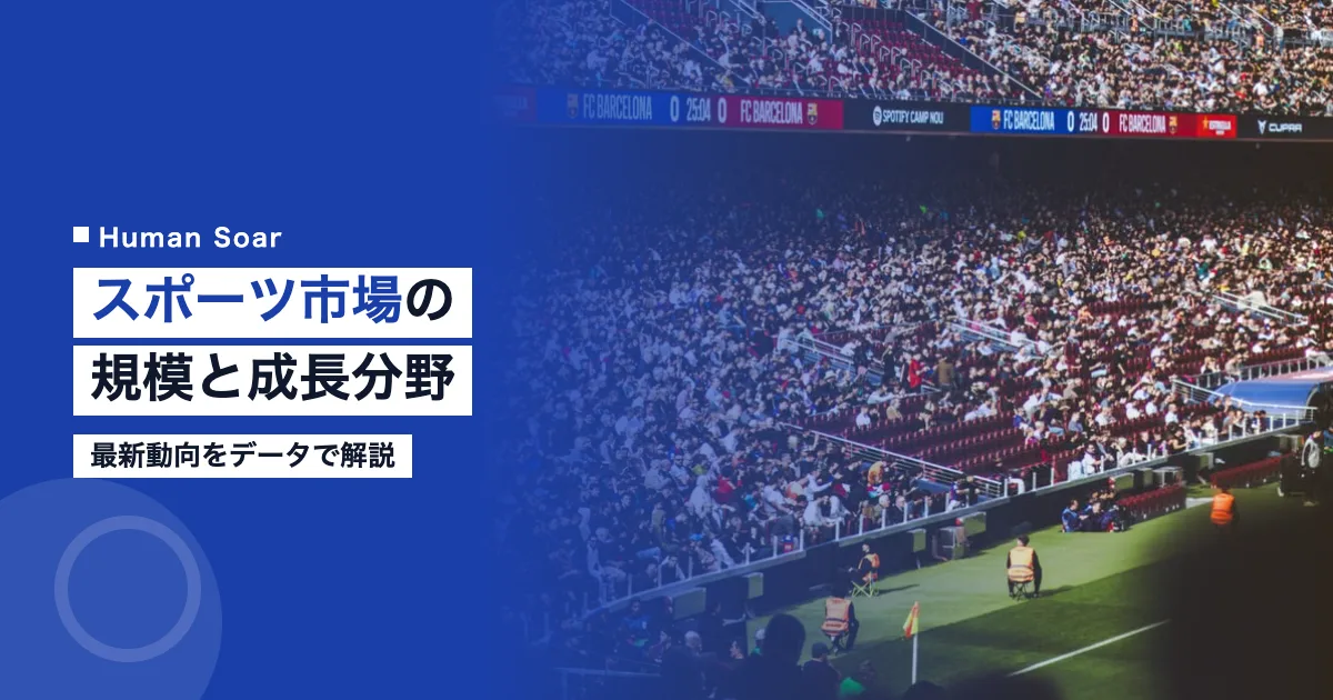 スポーツ市場の規模と成長分野は？最新動向を解説