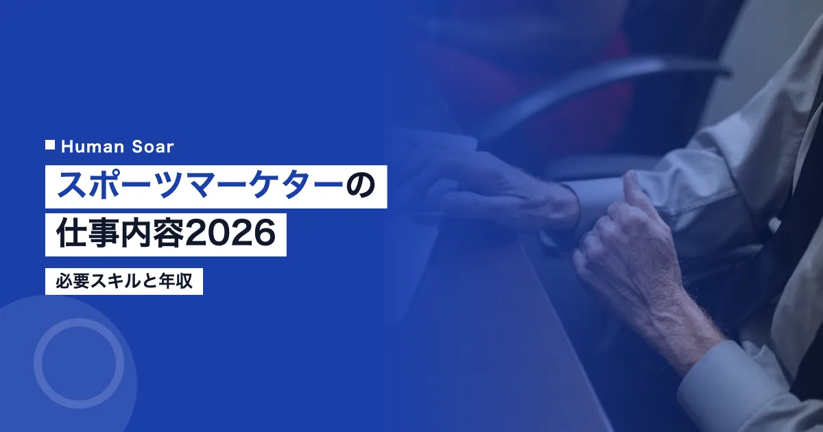 スポーツマーケターの仕事内容2026