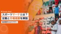 スポーツマーケティングとは|定義・市場規模・事例を解説 15 sports marketing 2