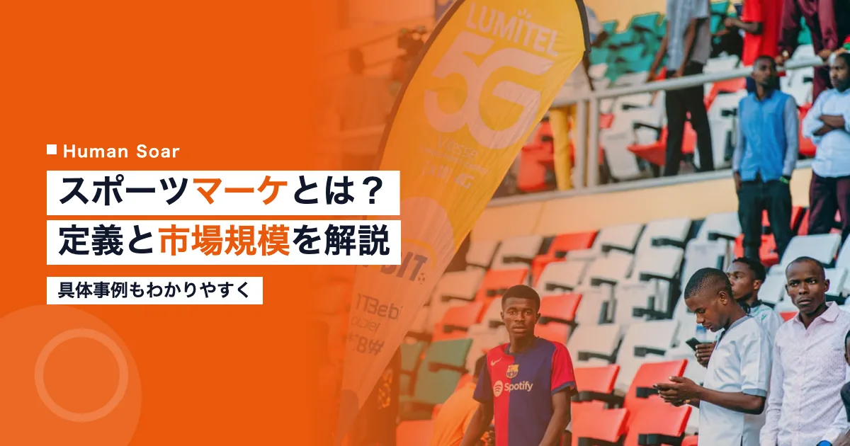 スポーツマーケティングとは定義市場規模事例
