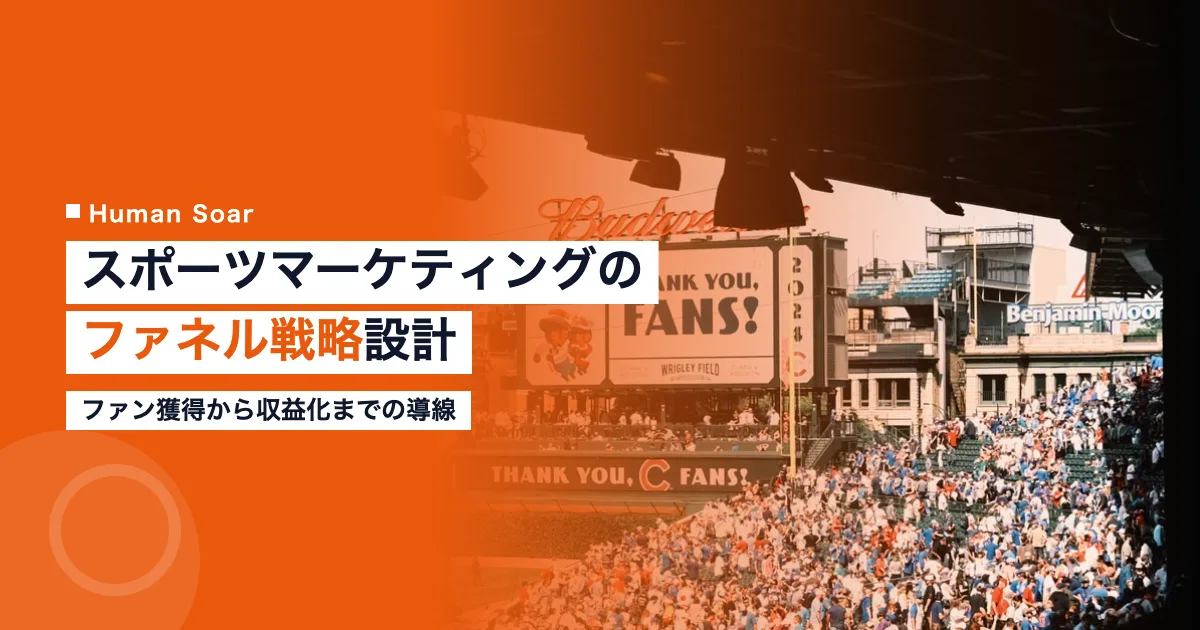 スポーツマーケティングのファネル戦略を表すスタジアムのファンのイメージ