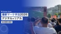スポーツマーケティングの最新手法2026|デジタル×リアルの統合戦略 16 sports marketing methods 2026