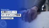 企業のスポーツマーケティング戦略|スポンサーから共創へ 7 sports marketing strategy corporate