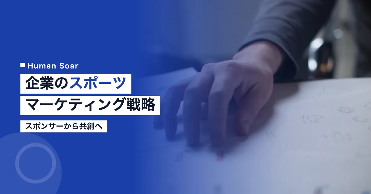 企業のスポーツマーケティング戦略｜スポンサーから共創へ