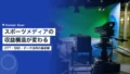 スポーツメディアビジネスの変革2026|OTT・SNS・データ活用で変わる収益構造 15 sports media business transformation