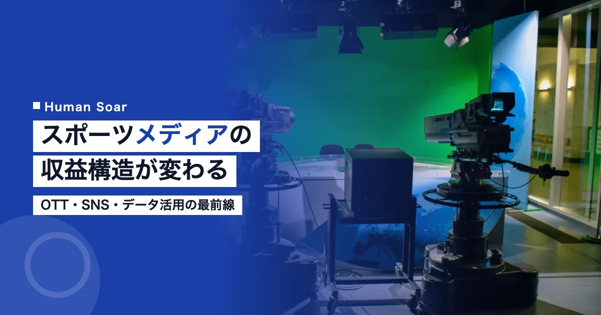 スポーツメディアビジネスの変革2026｜OTT・SNS・データ活用