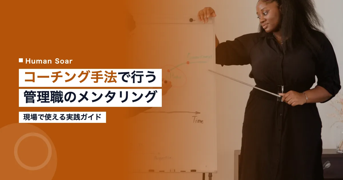 スポーツコーチング手法を使ったメンタリング｜管理職向け実践ガイド