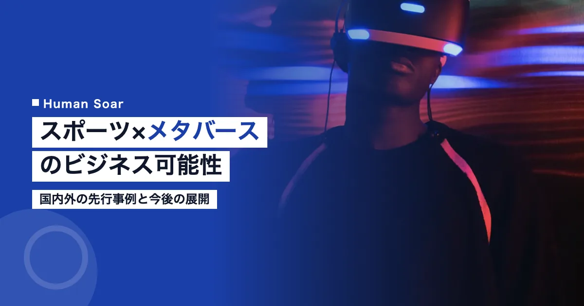 スポーツ×メタバースのビジネス可能性｜国内外の先行事例と今後の展開