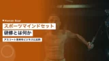 sports mindset training