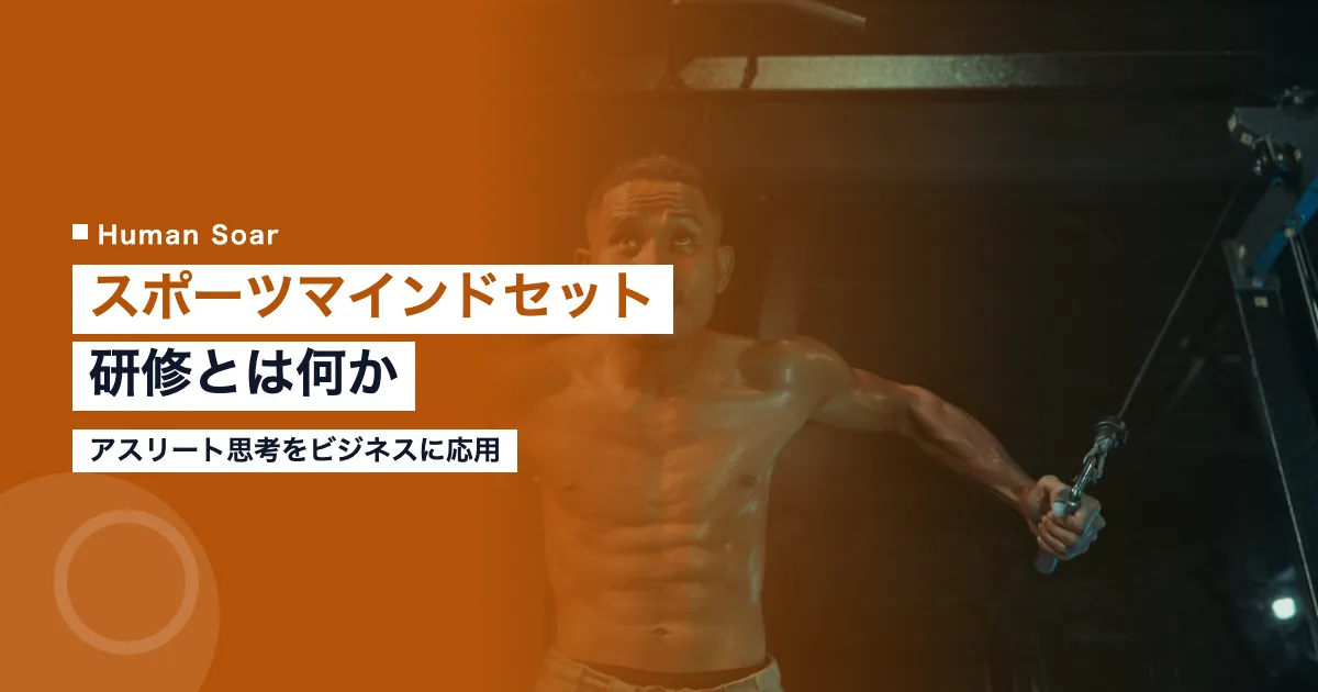 スポーツマインドセット研修とは？アスリート思考をビジネスに応用