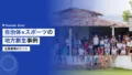 sports municipality partnership case studies 2