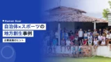 sports municipality partnership case studies 2