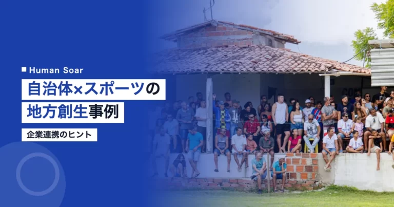 自治体スポーツ地方創生の取り組み事例