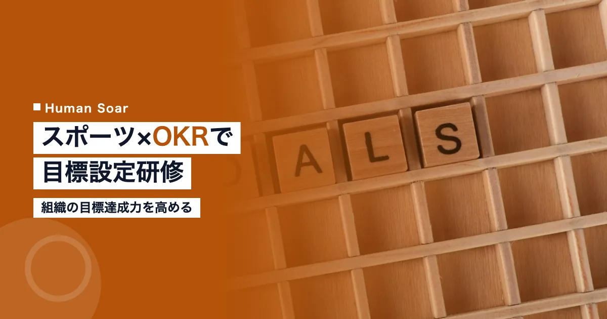 スポーツOKRで目標設定研修を変える