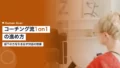 スポーツコーチング流1on1の進め方|部下の力を引き出す 14 sports one on one coaching corporate