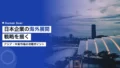 日本企業のスポーツ海外展開戦略|アジア・中東市場の攻略ポイント 14 sports overseas expansion japan
