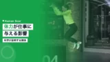 sports physical work relationship