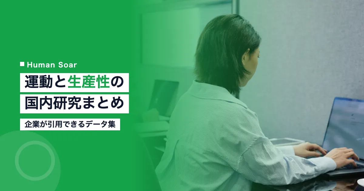 スポーツ・運動と生産性の国内研究まとめ｜企業が使えるデータ