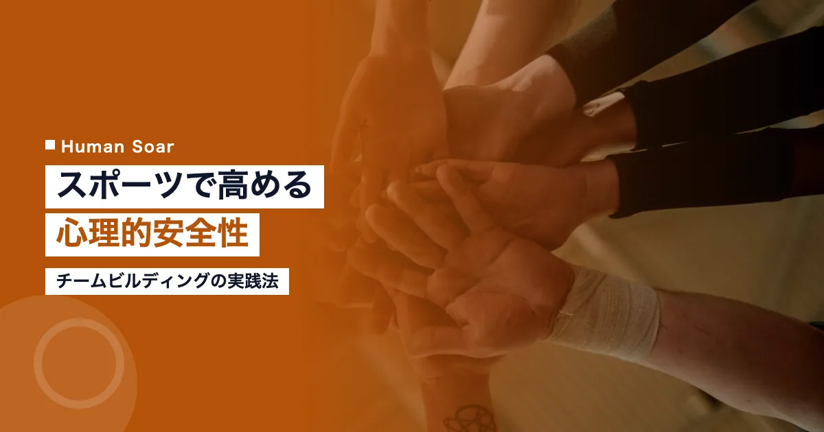 スポーツで高める心理的安全性｜チームビルディング実践法