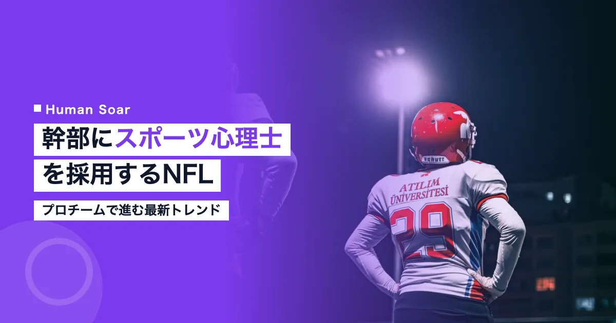 プロチームが幹部にスポーツ心理士を採用するNFLの最新トレンド